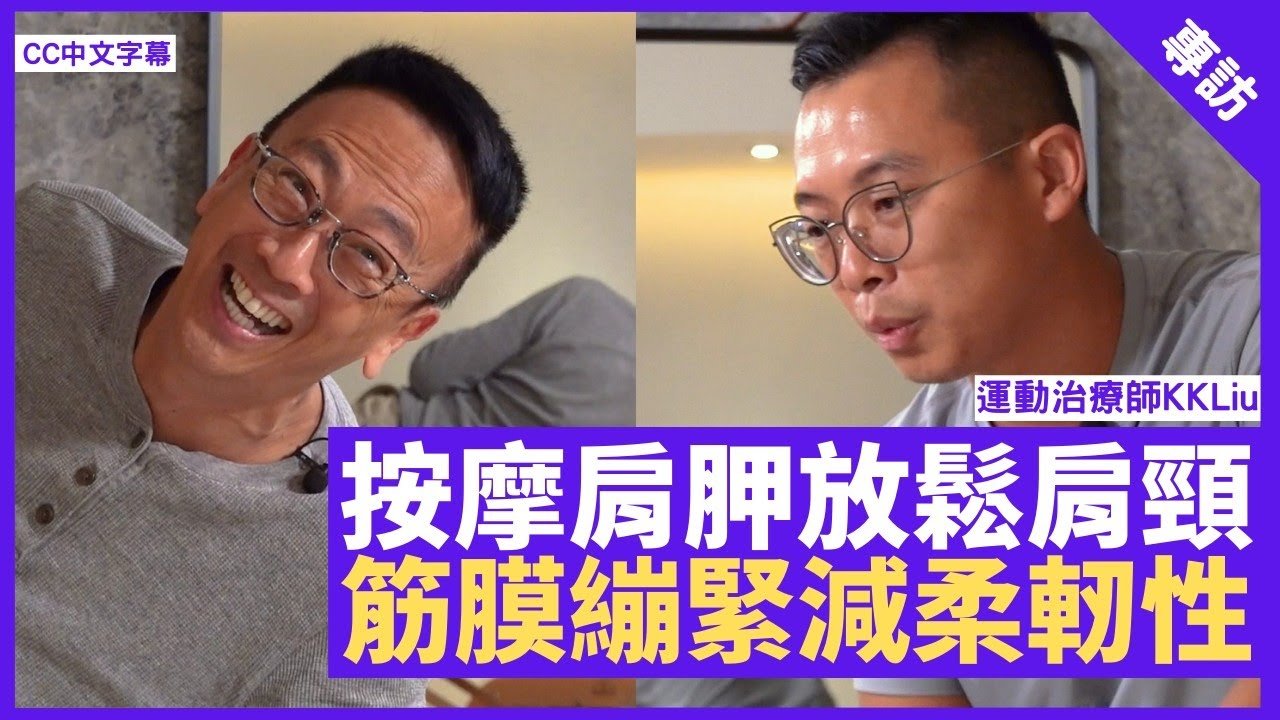 按摩肩胛位助放鬆肩頸肌肉 筋膜繃緊影響柔軔性 旦哥實試運動按摩治療 鄭丹瑞《健康旦》運動治療師 #kkliu part 1 (cc中文字幕)